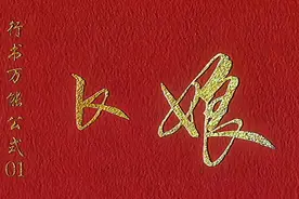 行书万能公式视频封面