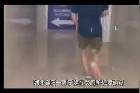 无德男厕所偷窥视频封面
