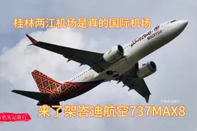 桂林两江机场是真的国际机场，来了架马来西亚峇迪航空波音737视频封面
