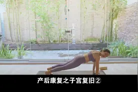 产后康复之子宫复旧②治疗篇视频封面