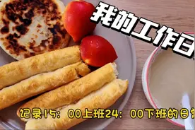 我的工作日记(一)：记录15：00上班24：00下班的日常视频封面