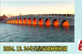 颐和园金光穿洞视频封面