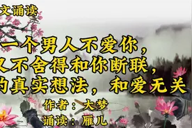 一个男人不爱你，又不舍得和你断联，他的真实想法，和爱无关视频封面