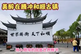 云南腾冲旅游，迷醉在“中国第一魅力古镇”——和顺古镇视频封面