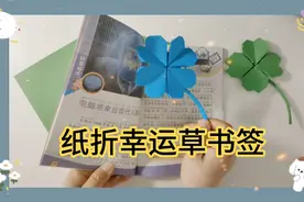 四叶草也叫幸运草，纸折幸运草书签，愿幸运快乐常相伴！视频封面
