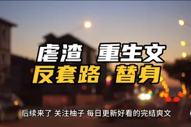 渣男把我当成替身玩弄，殊不知他自己才是我选中的替身…后续来了视频封面