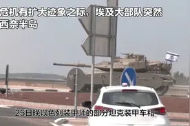 巴以危机有扩大迹象之际，埃及大部队突然开进西奈半岛意欲何为视频封面