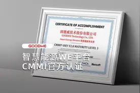 CMMI官方权威认证，固德威智慧能源WE平台，软件开发能力新高度！视频封面