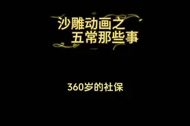 360岁的社保视频封面