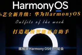 小艺迎来巨大改变：华为HarmonyOS 4引爆AI语音新革命视频封面