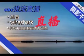 如何免费获得手机直播推流码，wireshark抓取手机抖音直播推流码