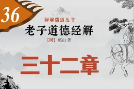 第三十六集：憨山大师《老子道德经解》第三十二章。精准字幕诵读视频封面