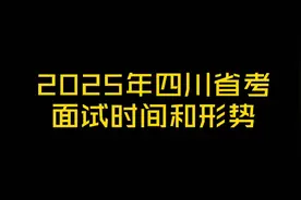2025年四川省考成绩公布，面试时间和形式视频封面