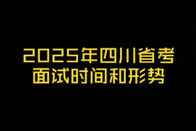 2025年四川省考成绩公布，面试时间和形式视频封面