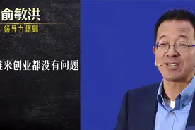 俞敏洪：怎么提高自己的领导力？视频封面