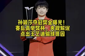 孙颖莎夺冠奖金曝光！赛后高举奖杯，央视解说点出王艺迪输球原因视频封面
