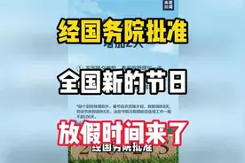 经国务院批准，全国新的节日放假时间来了视频封面