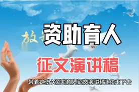 资助育人征文演讲稿视频封面