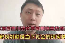 大力发展四川经济，就是当下最现实的大环境！视频封面