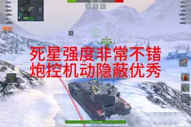 死星强度非常不错，炮控隐蔽机动都很优秀！视频封面