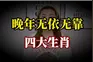 晚年最可怜的四大生肖，没人搭理，一个人孤苦伶仃，无依无靠视频封面