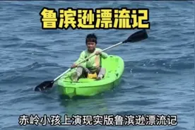10岁赤岭小孩上演现代版鲁滨逊漂流记。视频封面