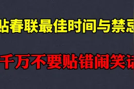贴春联的最佳时间与禁忌 千万不要贴错闹笑话视频封面