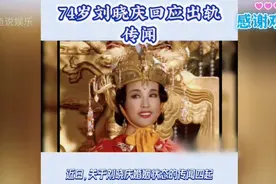 74岁刘晓庆回应出轨传闻，夫妻感情很和谐。视频封面
