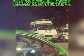 论包容性还得是成都啊视频封面