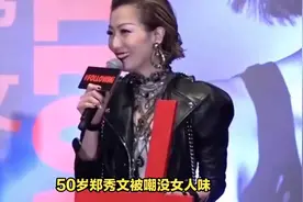 50岁郑秀文被嘲没女人味，让人看到了女星的“身材尴尬”视频封面