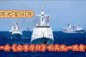 台湾光复80年，一曲《台湾当归》吼出统一强音视频封面