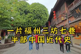 福建福州的三坊七巷，有历史，有文化，还有美食视频封面