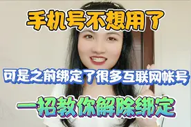 手机号不想用了，可是之前绑定了很多互联网账号，教你一招解绑！
