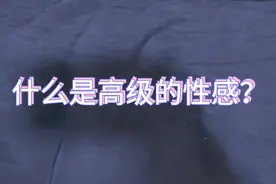 脐轮观念校准：什么是高级的性感？视频封面