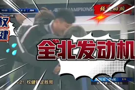 天津权健主场修理全北发动机，是天津球迷热血沸腾视频封面