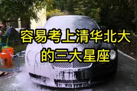容易考上清华北大的三大星座
