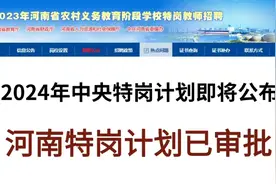 河南特岗计划已审批！！！2024年中央特岗计划即将公布……视频封面