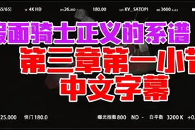 假面骑士正义的系谱:第三章第一小节中文字幕解谜过程
