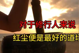 对于修行人来说，红尘便是最好的道场！视频封面