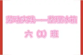 六1班劳动实践活动——整理冰箱
