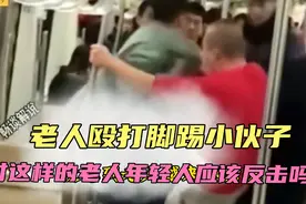 老人谩骂殴打年轻人怎么办？年轻人被逼的没办法应该反击吗？视频封面
