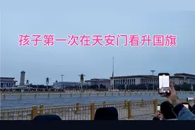 带孩子去天安门看升国旗，结果却看了个寂寞，我感觉还得再去一趟视频封面