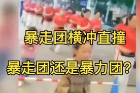 到底是暴走团还是暴力团呢，他们横冲直撞，直接逼停120车辆视频封面