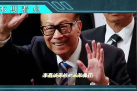 李嘉诚的家族视频封面