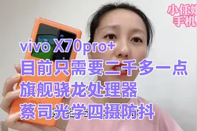 vivo X70pro+，256G目前2000多一点拿下，旗舰芯片，超高性价比值