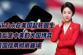 TikTok在美国起死回生！背后是中美的大国博弈！美国信用彻底崩塌视频封面