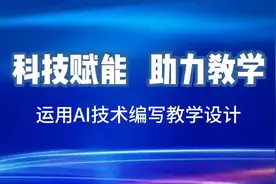 科技赋能助力教学，AI技术让教学设计更高效！视频封面