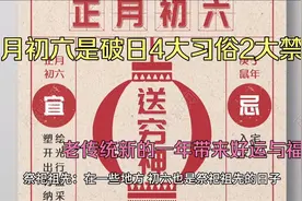 正月初六是破日，4大传统习俗要知道，新的一年带来好运与福气视频封面