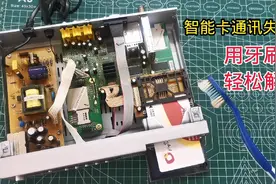 户户通机顶盒智能卡通讯失败？不用花钱去修，用一把牙刷轻松解决视频封面