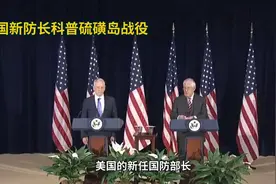 美防长硫磺岛言论遭批，网友：到底懂不懂历史？视频封面